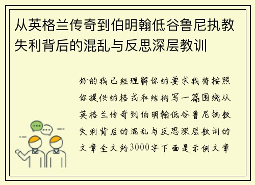 从英格兰传奇到伯明翰低谷鲁尼执教失利背后的混乱与反思深层教训 从英格兰传奇到伯明翰低谷鲁尼执教失利背后的混乱与反思深层教训