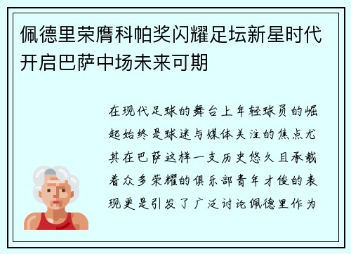 佩德里荣膺科帕奖闪耀足坛新星时代开启巴萨中场未来可期