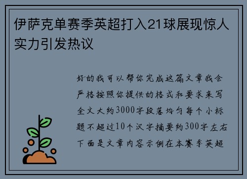 伊萨克单赛季英超打入21球展现惊人实力引发热议