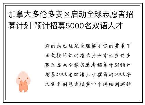 加拿大多伦多赛区启动全球志愿者招募计划 预计招募5000名双语人才 加拿大多伦多赛区启动全球志愿者招募计划 预计招募5000名双语人才
