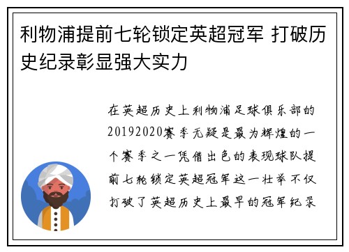 利物浦提前七轮锁定英超冠军 打破历史纪录彰显强大实力 利物浦提前七轮锁定英超冠军 打破历史纪录彰显强大实力
