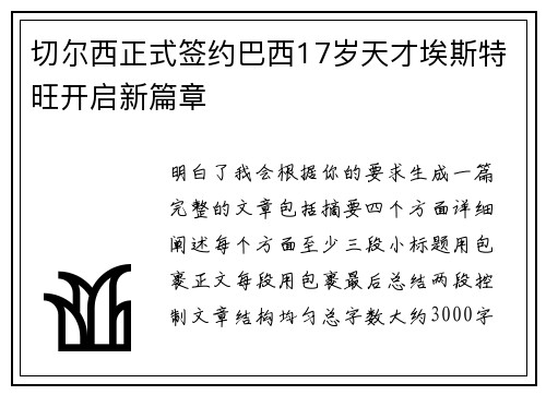切尔西正式签约巴西17岁天才埃斯特旺开启新篇章 切尔西正式签约巴西17岁天才埃斯特旺开启新篇章