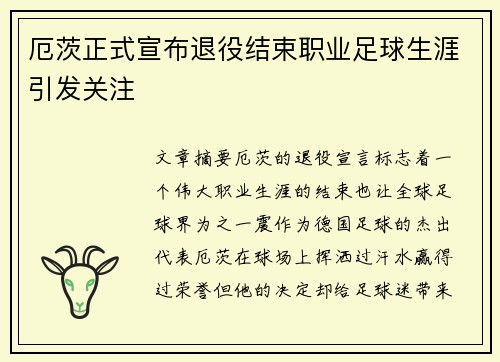 厄茨正式宣布退役结束职业足球生涯引发关注 厄茨正式宣布退役结束职业足球生涯引发关注