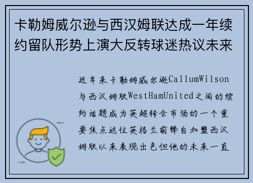 卡勒姆威尔逊与西汉姆联达成一年续约留队形势上演大反转球迷热议未来 卡勒姆威尔逊与西汉姆联达成一年续约留队形势上演大反转球迷热议未来