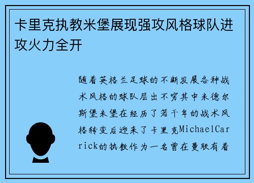 卡里克执教米堡展现强攻风格球队进攻火力全开