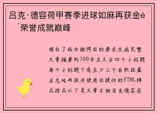 吕克·德容荷甲赛季进球如麻再获金靴荣誉成就巅峰 吕克·德容荷甲赛季进球如麻再获金靴荣誉成就巅峰
