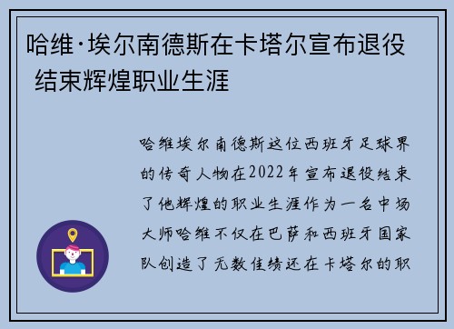 哈维·埃尔南德斯在卡塔尔宣布退役 结束辉煌职业生涯 哈维·埃尔南德斯在卡塔尔宣布退役 结束辉煌职业生涯