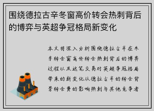 围绕德拉古辛冬窗高价转会热刺背后的博弈与英超争冠格局新变化 围绕德拉古辛冬窗高价转会热刺背后的博弈与英超争冠格局新变化