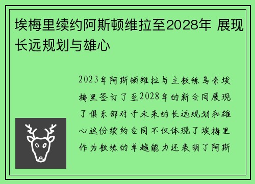 埃梅里续约阿斯顿维拉至2028年 展现长远规划与雄心