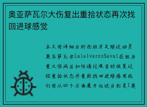 奥亚萨瓦尔大伤复出重拾状态再次找回进球感觉 奥亚萨瓦尔大伤复出重拾状态再次找回进球感觉