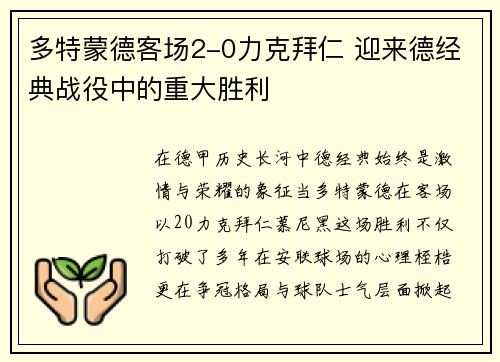 多特蒙德客场2-0力克拜仁 迎来德经典战役中的重大胜利