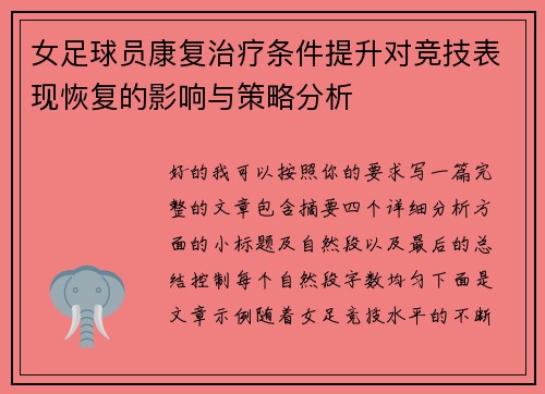 女足球员康复治疗条件提升对竞技表现恢复的影响与策略分析