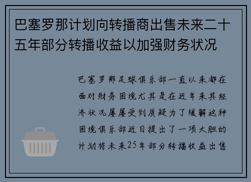 巴塞罗那计划向转播商出售未来二十五年部分转播收益以加强财务状况