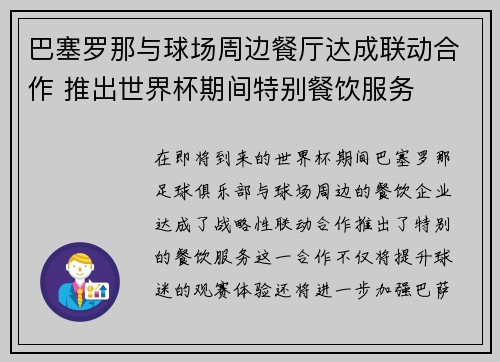 巴塞罗那与球场周边餐厅达成联动合作 推出世界杯期间特别餐饮服务 巴塞罗那与球场周边餐厅达成联动合作 推出世界杯期间特别餐饮服务