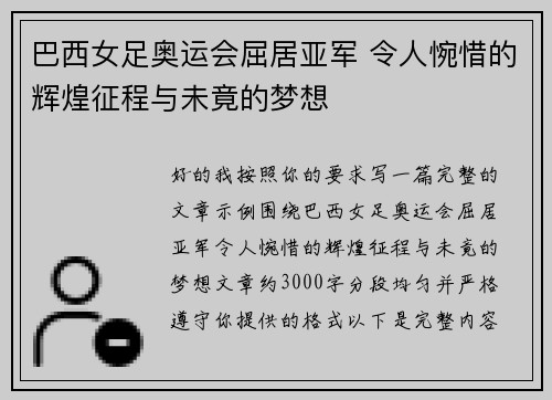 巴西女足奥运会屈居亚军 令人惋惜的辉煌征程与未竟的梦想