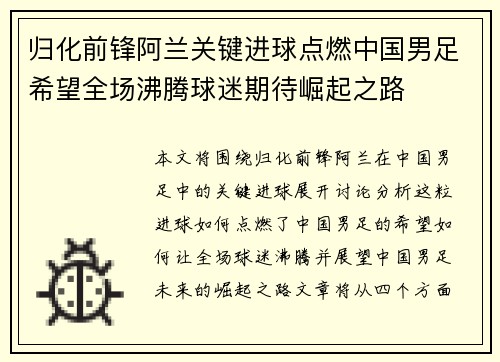 归化前锋阿兰关键进球点燃中国男足希望全场沸腾球迷期待崛起之路 归化前锋阿兰关键进球点燃中国男足希望全场沸腾球迷期待崛起之路