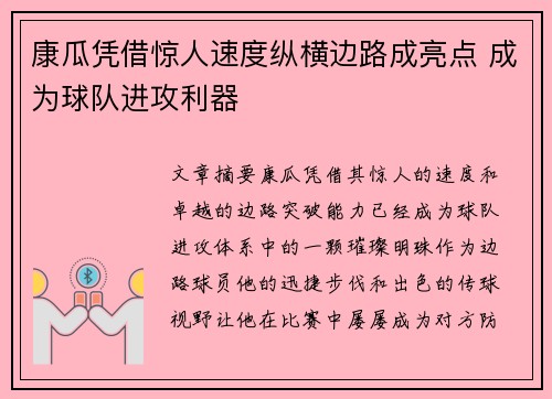 康瓜凭借惊人速度纵横边路成亮点 成为球队进攻利器 康瓜凭借惊人速度纵横边路成亮点 成为球队进攻利器