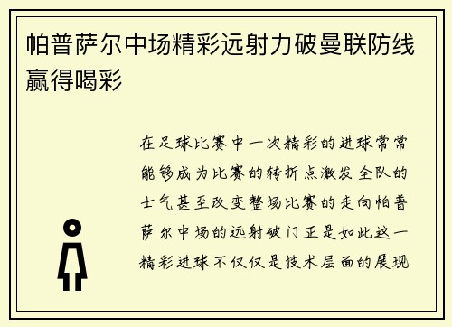 帕普萨尔中场精彩远射力破曼联防线赢得喝彩 帕普萨尔中场精彩远射力破曼联防线赢得喝彩