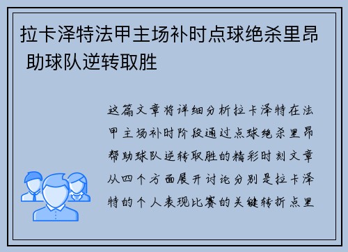 拉卡泽特法甲主场补时点球绝杀里昂 助球队逆转取胜 拉卡泽特法甲主场补时点球绝杀里昂 助球队逆转取胜