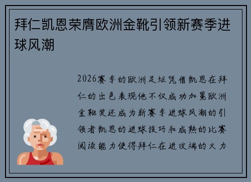 拜仁凯恩荣膺欧洲金靴引领新赛季进球风潮