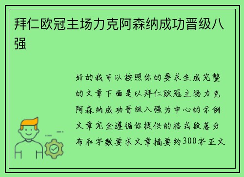 拜仁欧冠主场力克阿森纳成功晋级八强