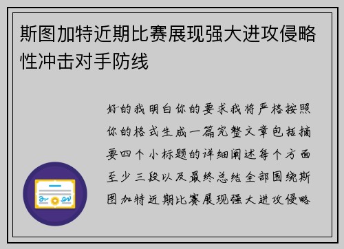 斯图加特近期比赛展现强大进攻侵略性冲击对手防线 斯图加特近期比赛展现强大进攻侵略性冲击对手防线