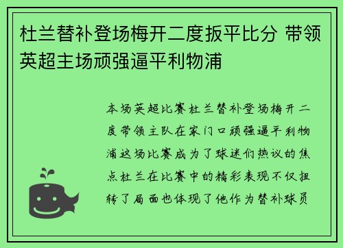 杜兰替补登场梅开二度扳平比分 带领英超主场顽强逼平利物浦