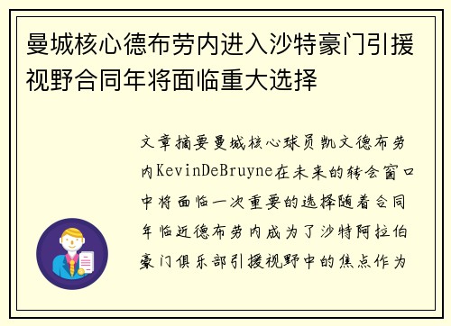曼城核心德布劳内进入沙特豪门引援视野合同年将面临重大选择