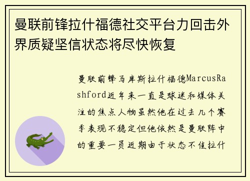 曼联前锋拉什福德社交平台力回击外界质疑坚信状态将尽快恢复