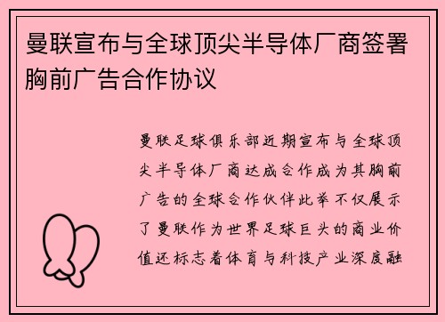 曼联宣布与全球顶尖半导体厂商签署胸前广告合作协议