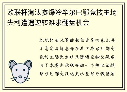 欧联杯淘汰赛爆冷毕尔巴鄂竞技主场失利遭遇逆转难求翻盘机会