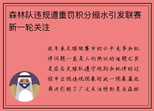 森林队违规遭重罚积分缩水引发联赛新一轮关注