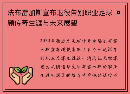 法布雷加斯宣布退役告别职业足球 回顾传奇生涯与未来展望 法布雷加斯宣布退役告别职业足球 回顾传奇生涯与未来展望
