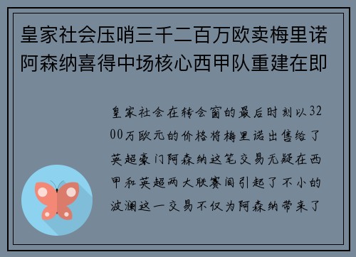 皇家社会压哨三千二百万欧卖梅里诺阿森纳喜得中场核心西甲队重建在即 皇家社会压哨三千二百万欧卖梅里诺阿森纳喜得中场核心西甲队重建在即