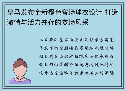 皇马发布全新橙色客场球衣设计 打造激情与活力并存的赛场风采 皇马发布全新橙色客场球衣设计 打造激情与活力并存的赛场风采