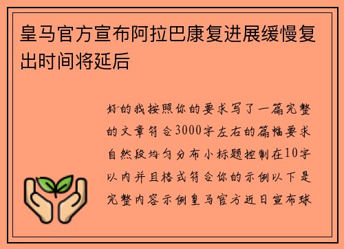 皇马官方宣布阿拉巴康复进展缓慢复出时间将延后