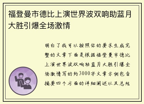 福登曼市德比上演世界波双响助蓝月大胜引爆全场激情 福登曼市德比上演世界波双响助蓝月大胜引爆全场激情