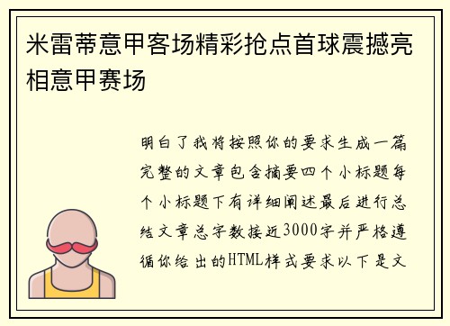 米雷蒂意甲客场精彩抢点首球震撼亮相意甲赛场 米雷蒂意甲客场精彩抢点首球震撼亮相意甲赛场