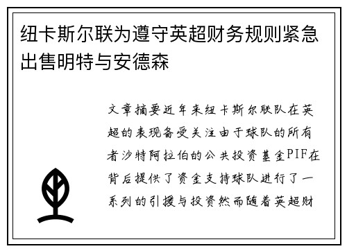 纽卡斯尔联为遵守英超财务规则紧急出售明特与安德森 纽卡斯尔联为遵守英超财务规则紧急出售明特与安德森