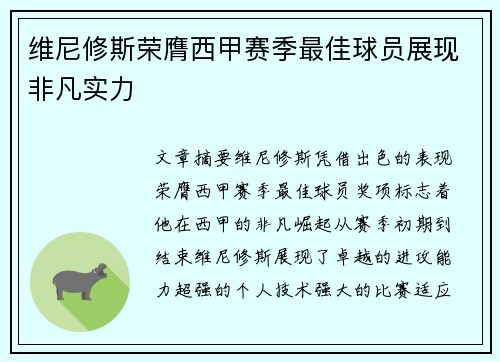 维尼修斯荣膺西甲赛季最佳球员展现非凡实力 维尼修斯荣膺西甲赛季最佳球员展现非凡实力