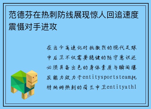 范德芬在热刺防线展现惊人回追速度震慑对手进攻