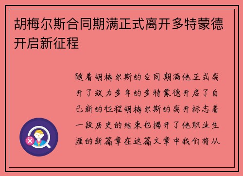 胡梅尔斯合同期满正式离开多特蒙德开启新征程 胡梅尔斯合同期满正式离开多特蒙德开启新征程