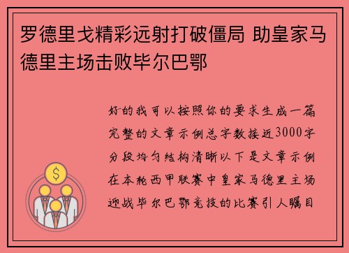 罗德里戈精彩远射打破僵局 助皇家马德里主场击败毕尔巴鄂 罗德里戈精彩远射打破僵局 助皇家马德里主场击败毕尔巴鄂
