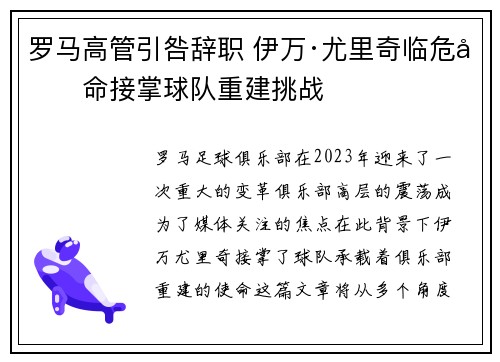 罗马高管引咎辞职 伊万·尤里奇临危受命接掌球队重建挑战