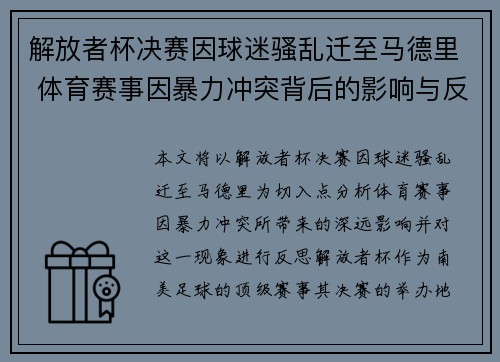 解放者杯决赛因球迷骚乱迁至马德里 体育赛事因暴力冲突背后的影响与反思 解放者杯决赛因球迷骚乱迁至马德里 体育赛事因暴力冲突背后的影响与反思