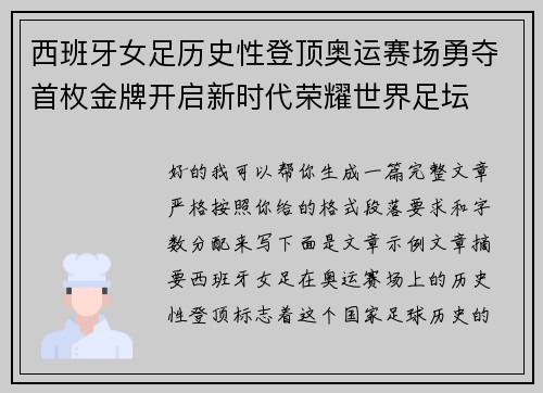 西班牙女足历史性登顶奥运赛场勇夺首枚金牌开启新时代荣耀世界足坛 西班牙女足历史性登顶奥运赛场勇夺首枚金牌开启新时代荣耀世界足坛