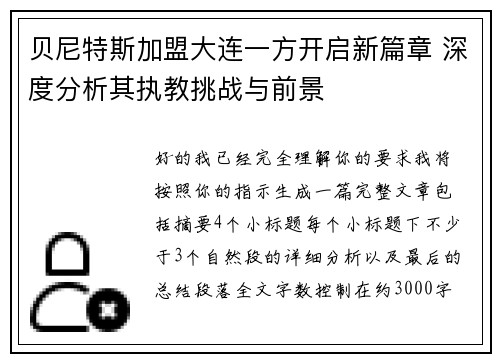 贝尼特斯加盟大连一方开启新篇章 深度分析其执教挑战与前景 贝尼特斯加盟大连一方开启新篇章 深度分析其执教挑战与前景