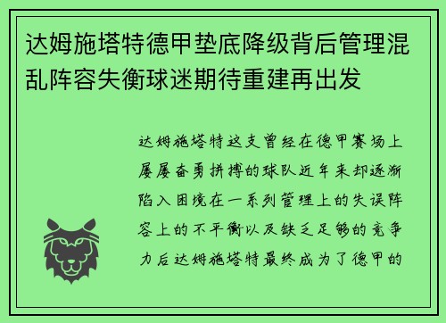 达姆施塔特德甲垫底降级背后管理混乱阵容失衡球迷期待重建再出发