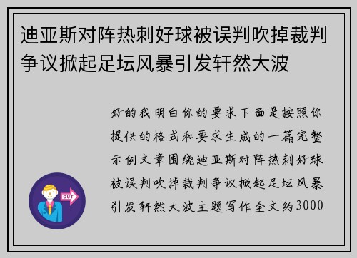 迪亚斯对阵热刺好球被误判吹掉裁判争议掀起足坛风暴引发轩然大波
