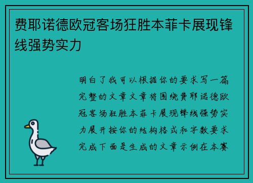 费耶诺德欧冠客场狂胜本菲卡展现锋线强势实力 费耶诺德欧冠客场狂胜本菲卡展现锋线强势实力